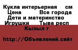 Кукла интерьерная 40 см › Цена ­ 400 - Все города Дети и материнство » Игрушки   . Тыва респ.,Кызыл г.